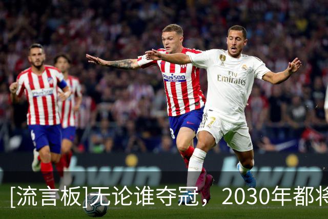 [流言板]无论谁夺冠，2030年都将是首次世界杯卫冕冠军担任东道主